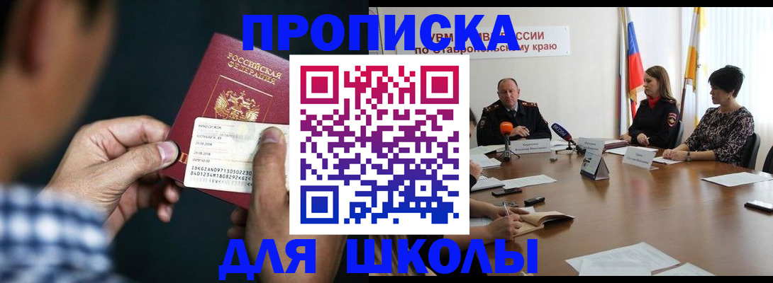 прописка для школы в Орехово-Зуево