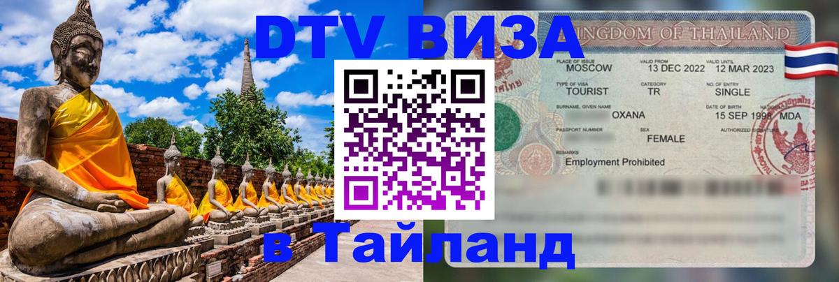 Купить DTV визу в Таиланд 