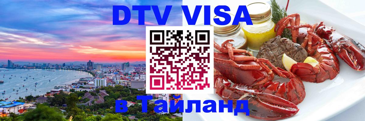 Как сделать DTV визу в Тайланд Орехово-Зуево 